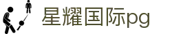 星耀国际pg - 星耀国际官网南宫大舞台xy667.com